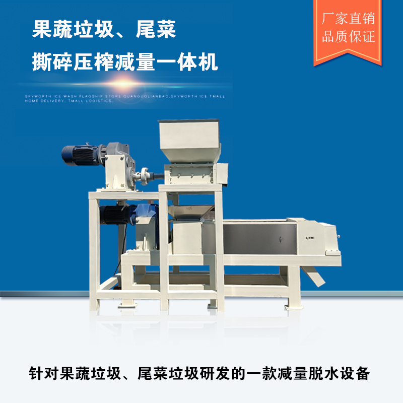 果蔬垃圾處理設(shè)備一體機